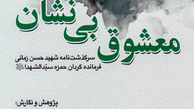 «شهید همت» زندانیان قصر را تحویل چه کسی داد؟