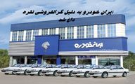  ایران‌ خودرو به دلیل گرانفروشی نقره داغ شد ؛ از جریمه ۱۶۲۴ میلیاردی تا برکناری مدیرعامل