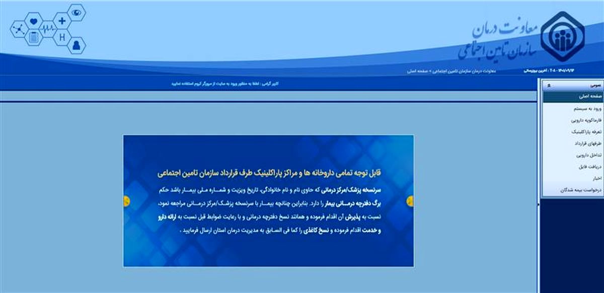  آغاز نام‌نویسی اطلاعات بیماران خاص در سامانه تأمین اجتماعی