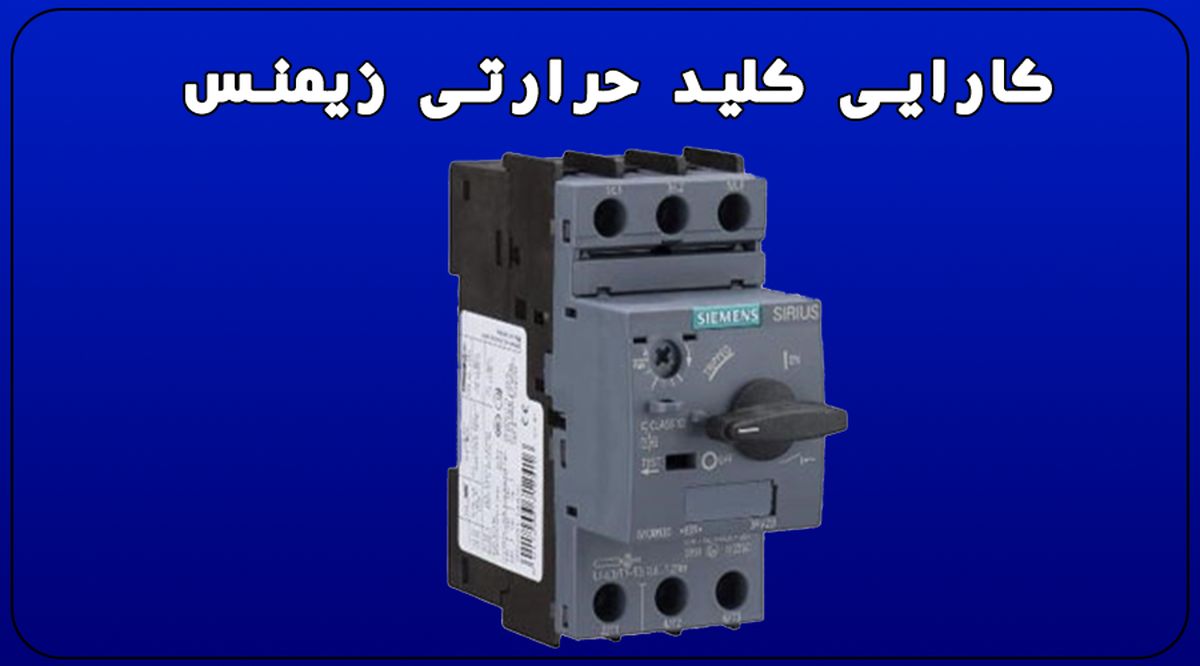 راهنمای خرید کلید حرارتی زیمنس