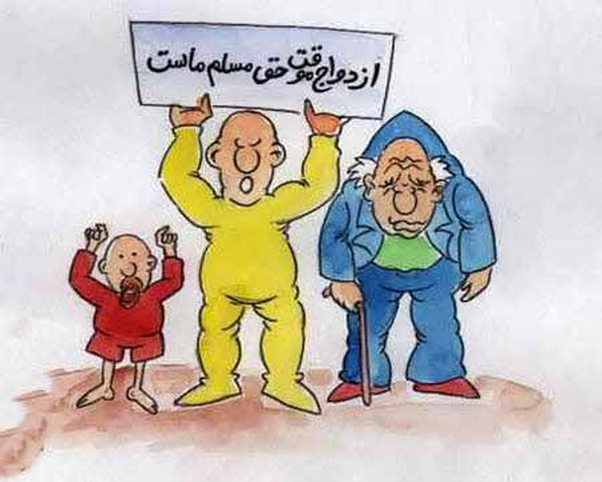 کاریکاتور جالب از ازدواج موقت