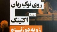 «هوس کشتن روی نوک زبان» به بازار کتاب عرضه شد
