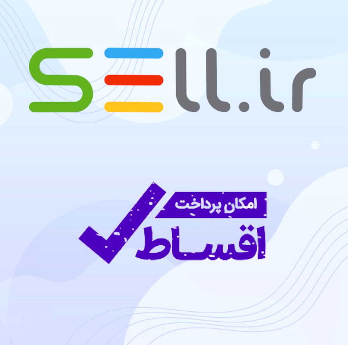 فروش اقساطی با چک و سفته در سراسر ایران