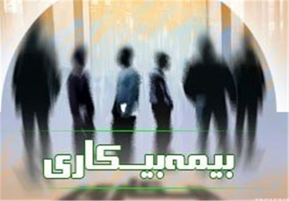 بیمه بیکاری به کاریابی‌ها واگذار شد + سند 