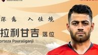  پورعلی گنجی به سوپرلیگ چین برگشت 