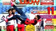 کی روش بازهم ایران را ترک کرد/روزنامه های ورزشی 