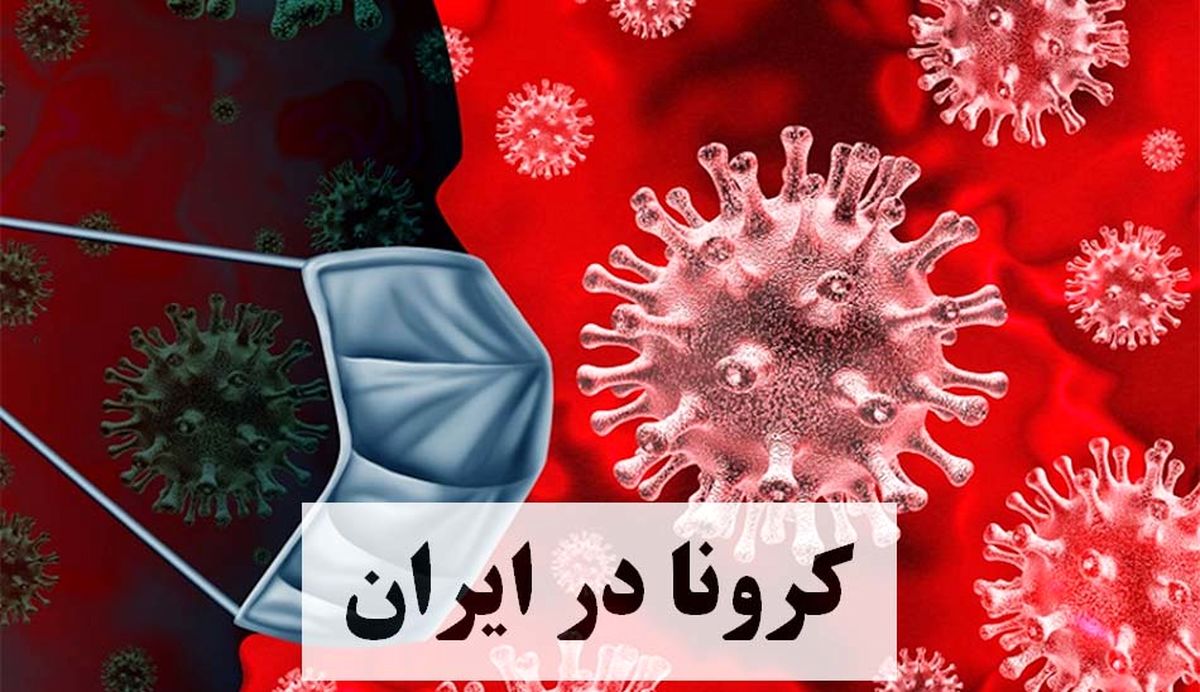 آخرین آمار کرونا در ایران امروز 7 دی/ 5502 بیمار جدید 