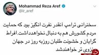 واکنش عارف به سخنان ضد ایرانی ترامپ+ توییت