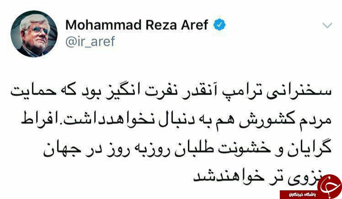واکنش عارف به سخنان ضد ایرانی ترامپ+ توییت