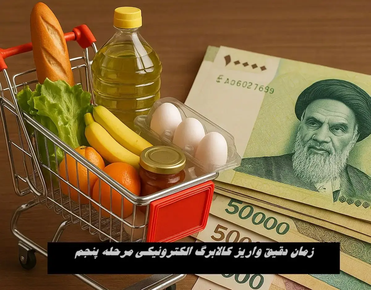 اعلام زمان واریز مرحله پنجم کالابرگ الکترونیکی