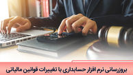چگونه با تغییرات قوانین مالیاتی نرم افزار حسابداری را به روز کنیم؟