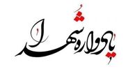 یادواره شهدای فرهنگی تایباد برگزار شد
