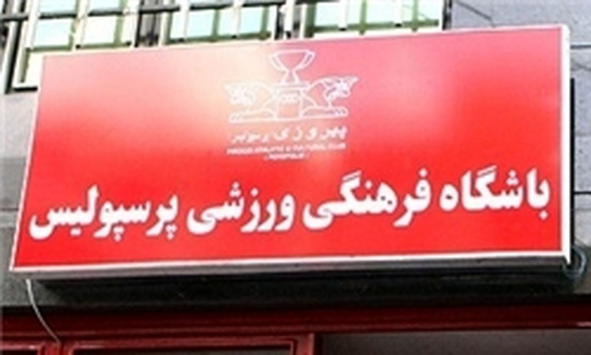 اعضای هیئت مدیره پرسپولیس مشخص شدند