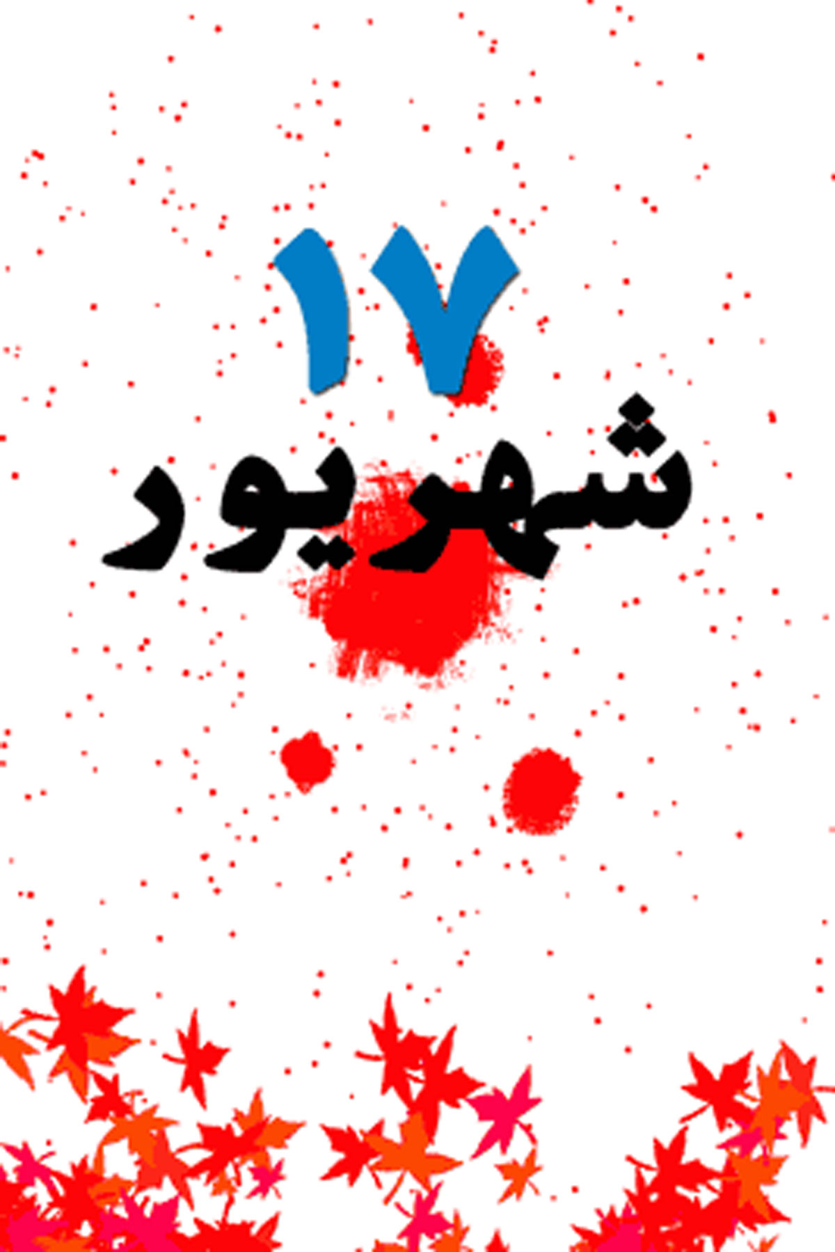 چهلمین سالگرد شهدای هفدهم شهریور برگزار شد