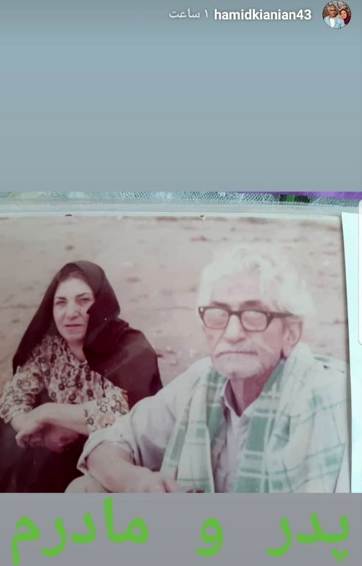 عکسی از پدر و مادر رضا کیانیان