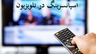 برنامه‌هایی که تمام و کمال در خدمت اسپانسر است