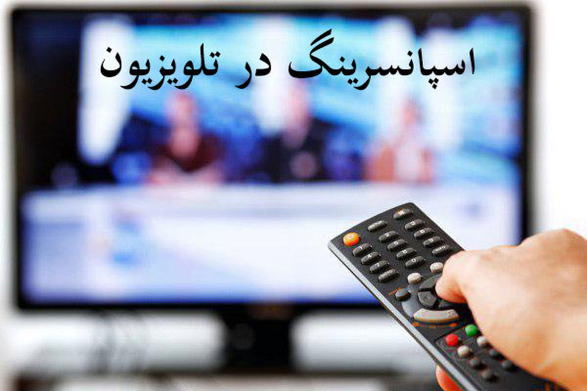 برنامه‌هایی که تمام و کمال در خدمت اسپانسر است