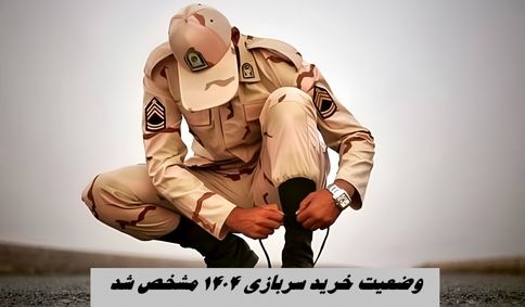 وضعیت خرید سربازی 1404 مشخص شد