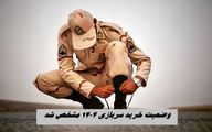 وضعیت خرید سربازی 1404 مشخص شد
