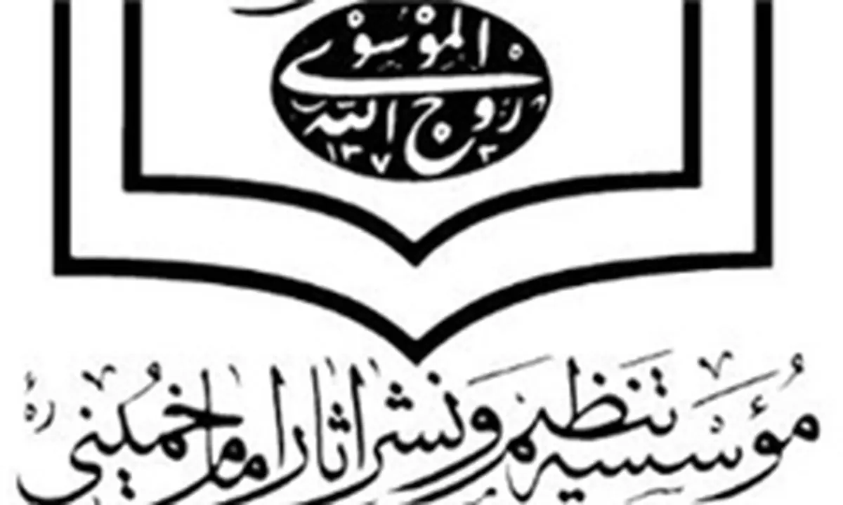 آیا حسن خمینی و موسسه تنظیم و نشر آثار امام (ره) به وظیفه خود عمل می‌کنند؟
