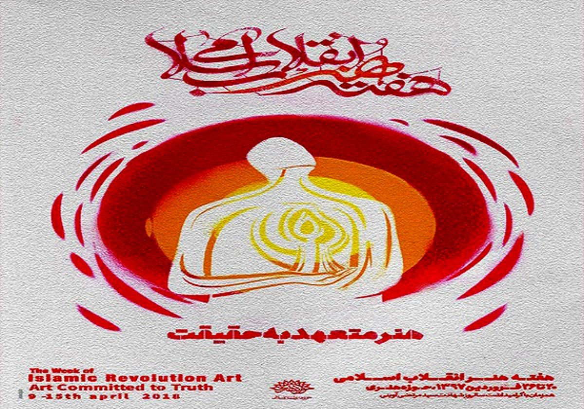 معرفی چهره هنر انقلاب اسلامی در سال 96 