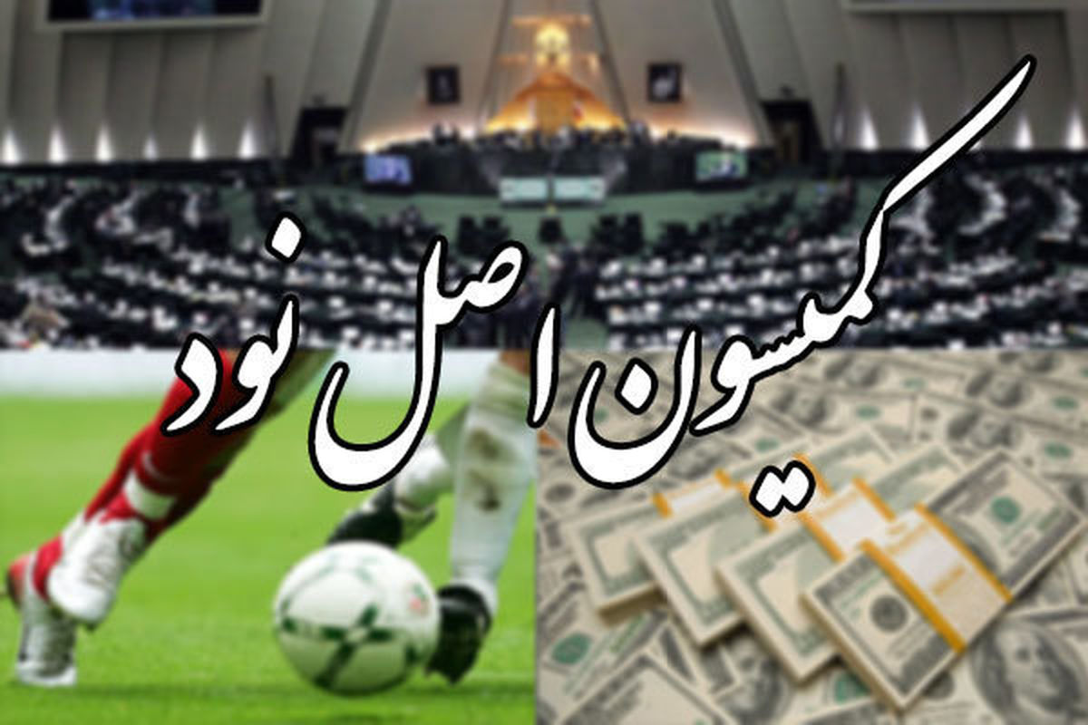 واکنش کمیسیون اصل نود به طرح شکایت برنامه 90