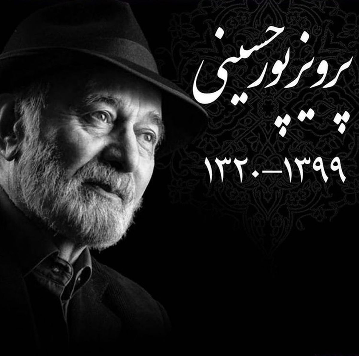 پرویز پورحسینی درگذشت + عکس