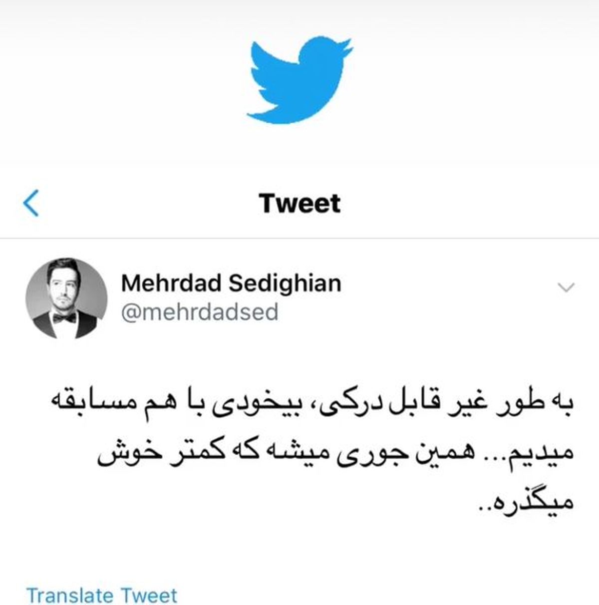 توئیت مهرداد صدیقیان در اعتراض به وضع جامعه