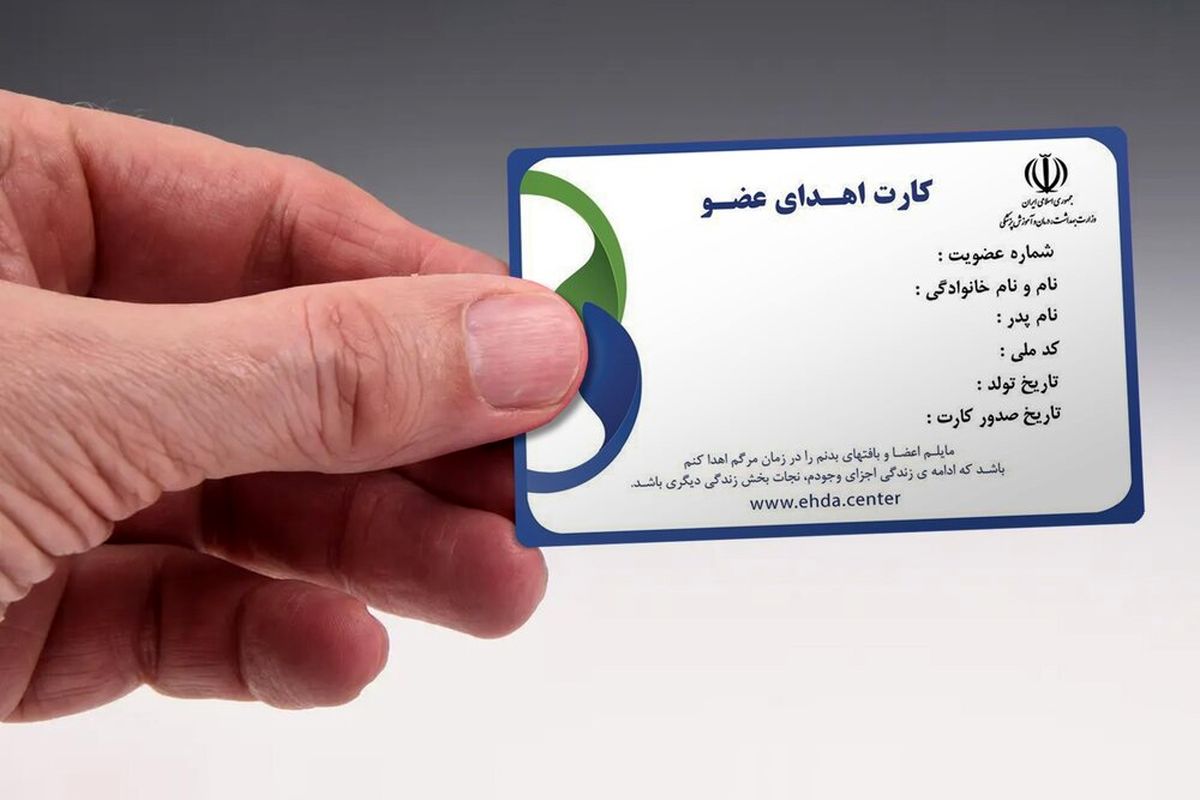 چطور کارت اهدای عضو بگیریم ؟