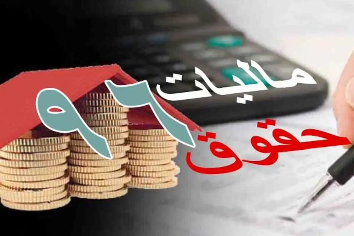 سقف معافیت مالیاتی حقوق کارکنان بخش خصوصی و دولتی یکسان شد