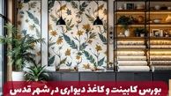بورس کابینت و کاغذ دیواری در شهر قدس کجاست ؟