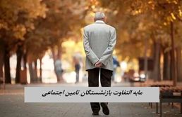 مابه التفاوت بازنشستگان تامین اجتماعی کی واریز می شود ؟