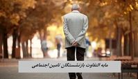 مابه التفاوت بازنشستگان تامین اجتماعی کی واریز می شود ؟