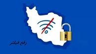 خبر جدید معاون ارتباطات رئیس‌جمهور در خصوص رفع فیلتر !