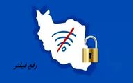 خبر جدید معاون ارتباطات رئیس‌جمهور در خصوص رفع فیلتر !