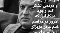 تشکر بهمن هاشمی از شریکان غم مادرش