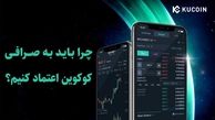 چرا باید به صرافی کوکوین اعتماد کنیم؟‌