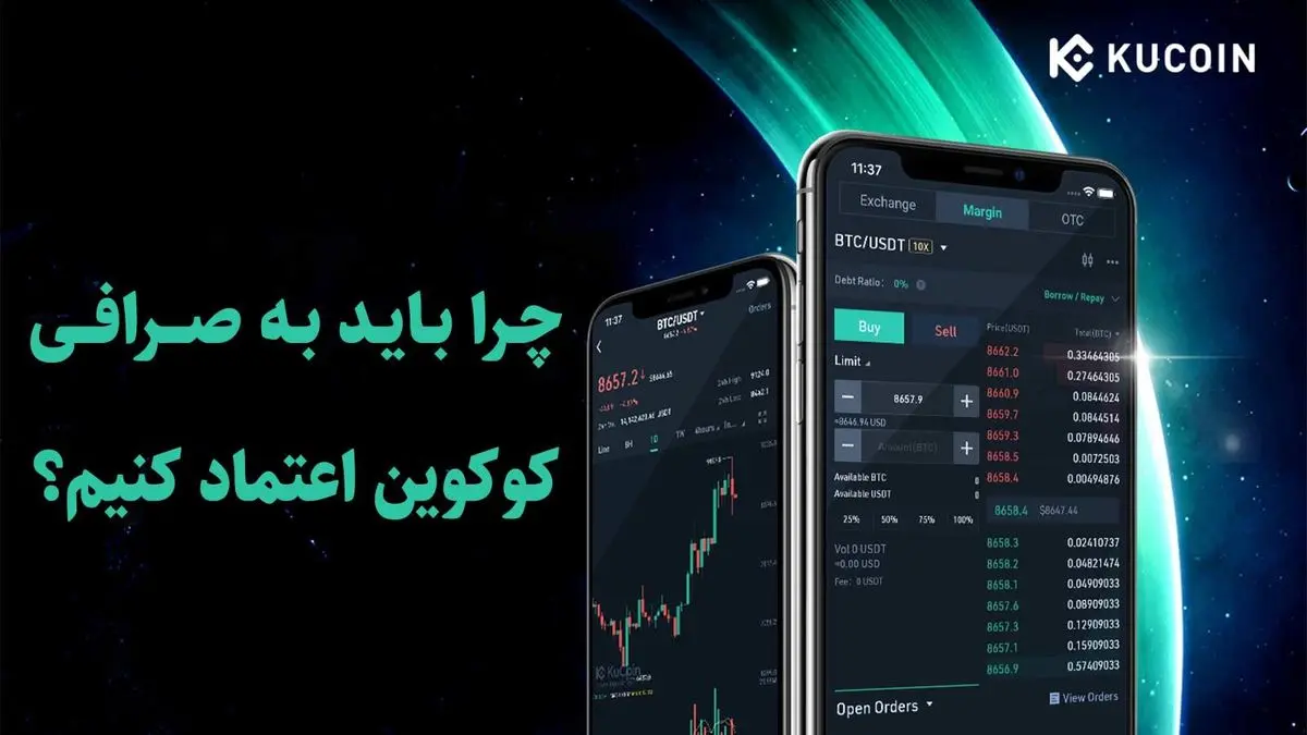چرا باید به صرافی کوکوین اعتماد کنیم؟‌
