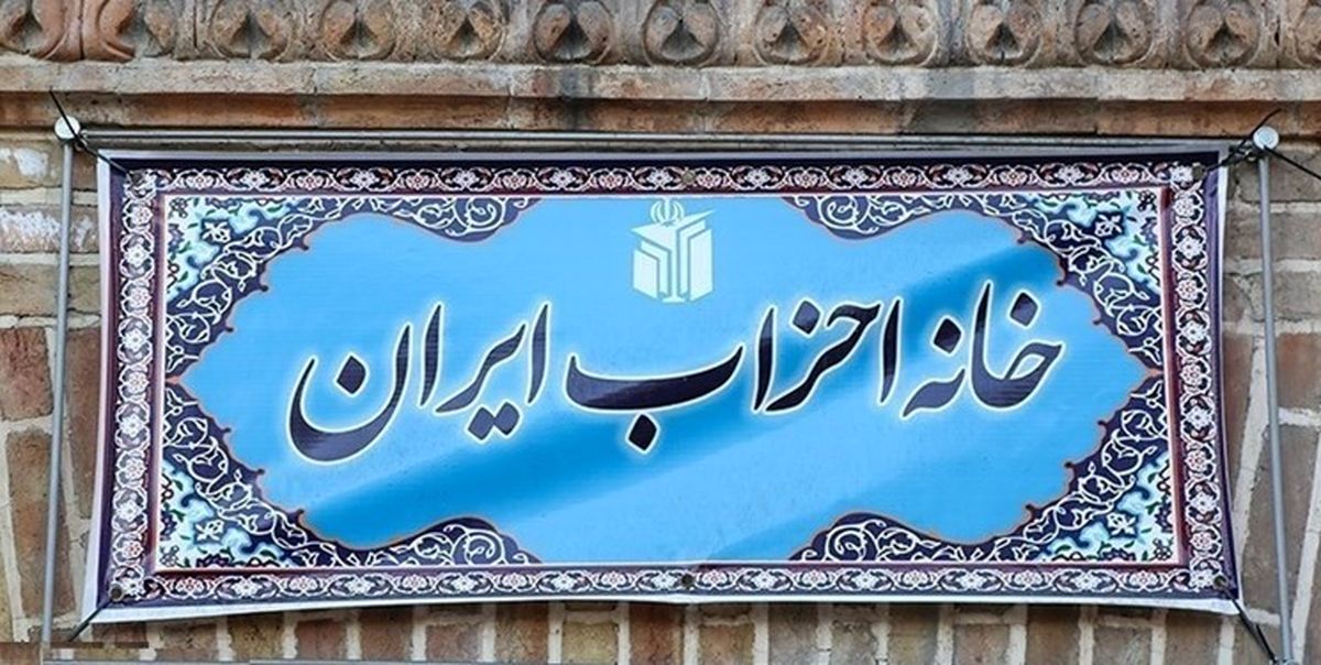 مجمع عمومی خانه احزاب 26 آبان برگزار می‌شود