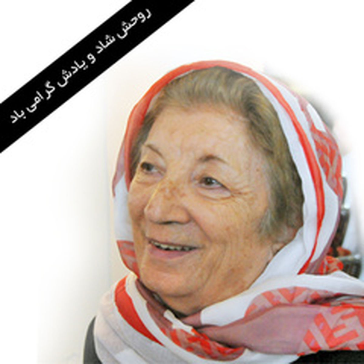 تشییع پیکر «پروانه وثوق»