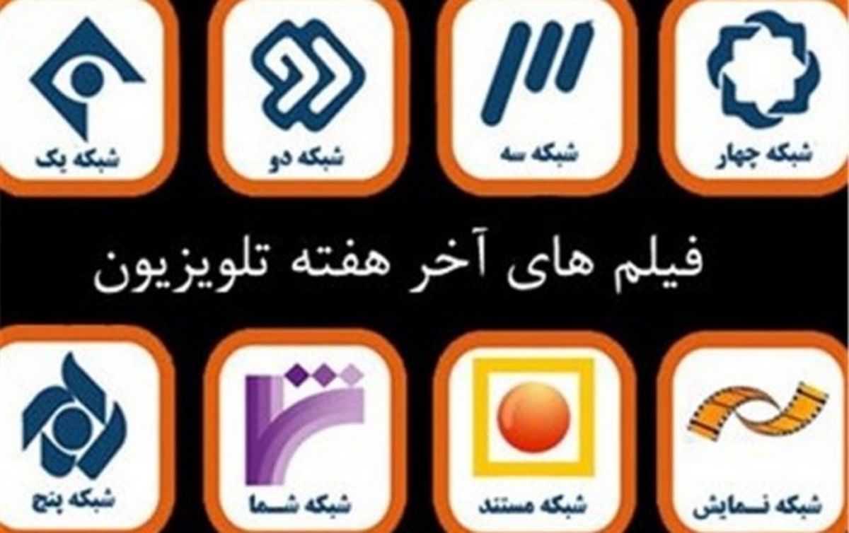جزئیات پخش فیلم‌های جذاب آخر هفته در تلویزیون