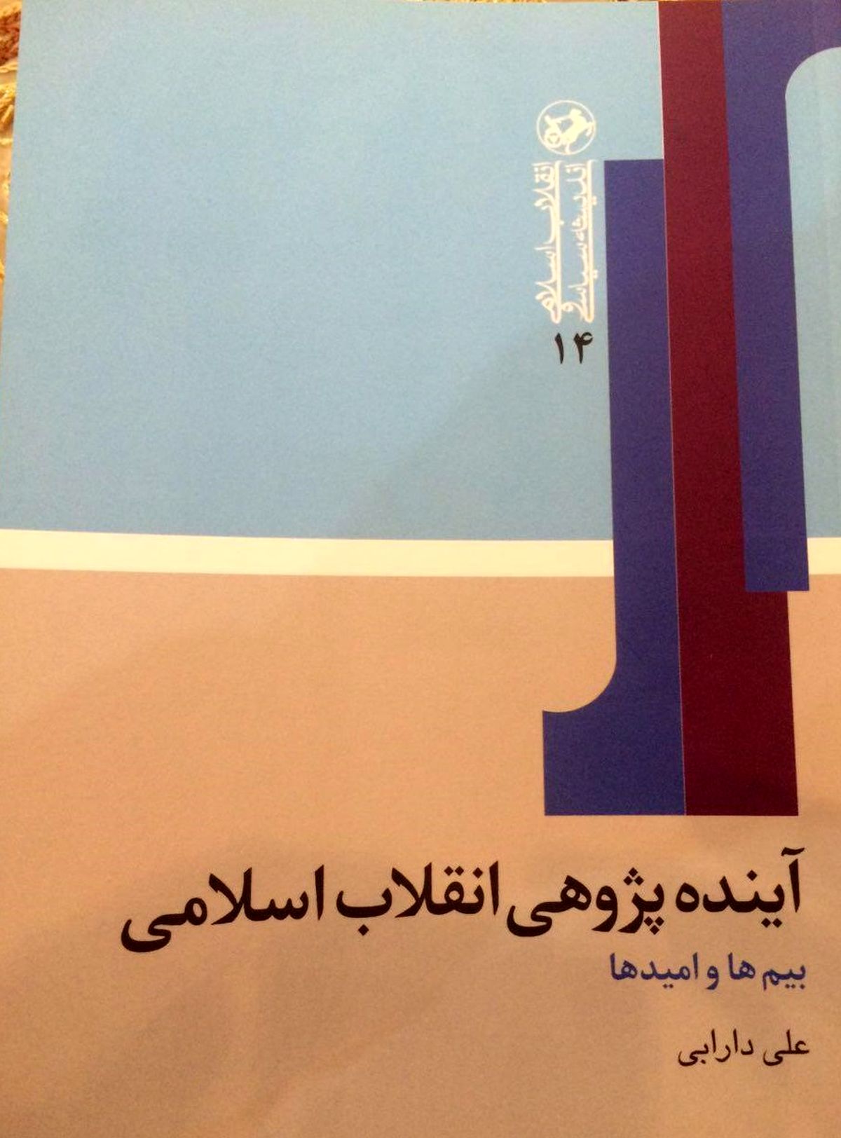 « آینده پژوهی انقلاب اسلامی بیم ها و امیدها»؛ اثر جدید دکتر دارابی