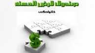 مروری بر فواید عضویت در صندوق های خانوادگی/بی قانونی، بزرگ ترین آفت صندوق های قرض الحسنه


