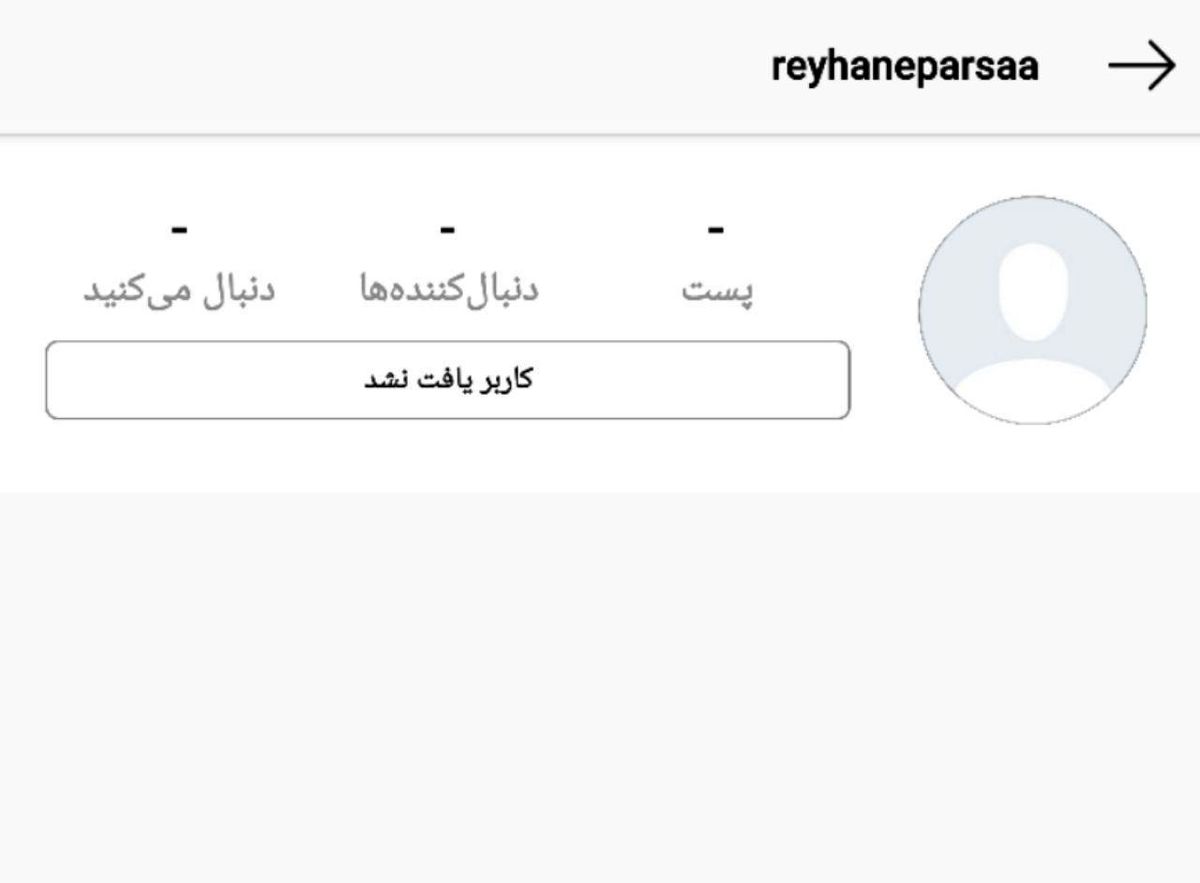 ریحانه پارسا درباره بسته شدن صفحه شخصی خود در اینیستاگرام می گوید