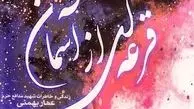 پسرم را از امام حسین(ع) گرفتم تا فدای خودش شود