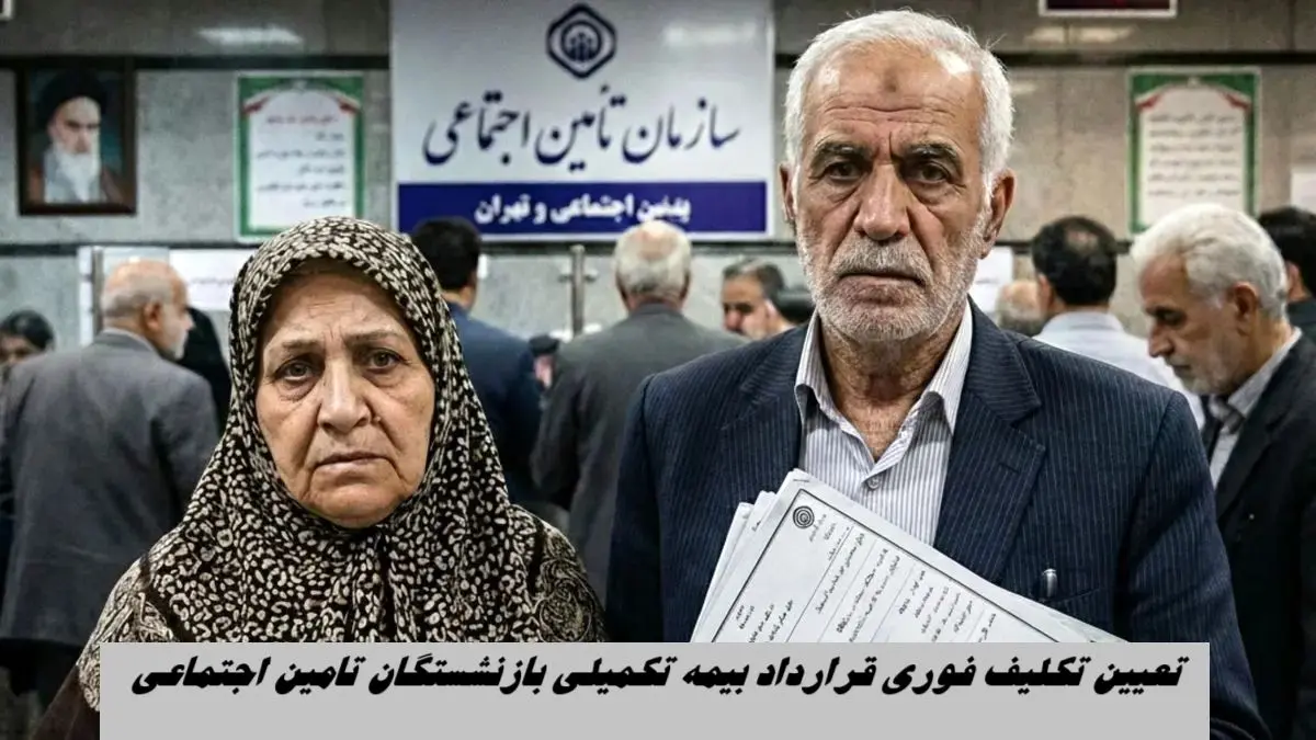 تعیین تکلیف فوری قرارداد بیمه تکمیلی بازنشستگان تامین اجتماعی