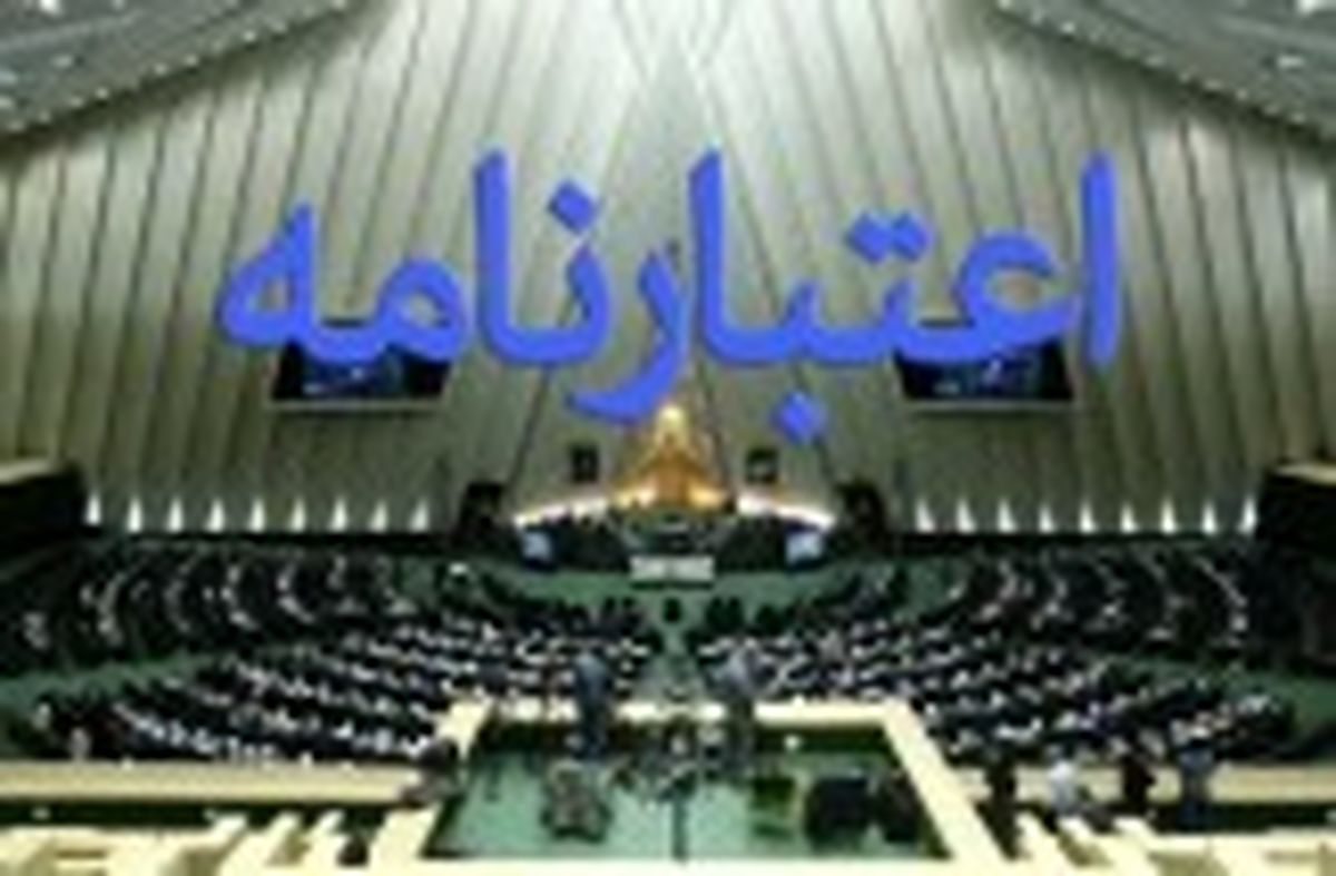 همه اعتبارنامه‌های ارجاعی به شعبه یک تصویب شد+اسامی