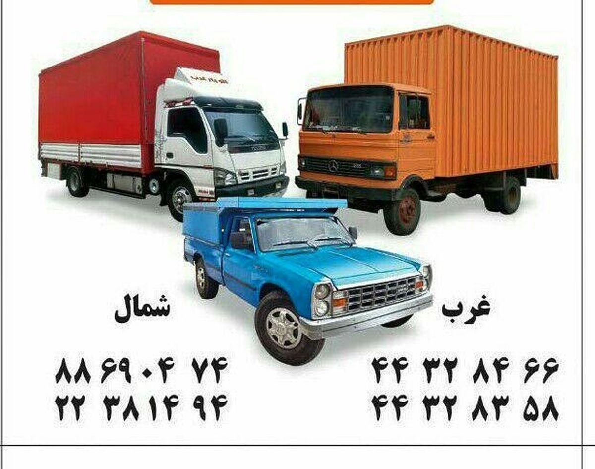 خدمات باربری تهران و حمل اثاثیه منزل را به چه شرکتی بسپاریم ؟