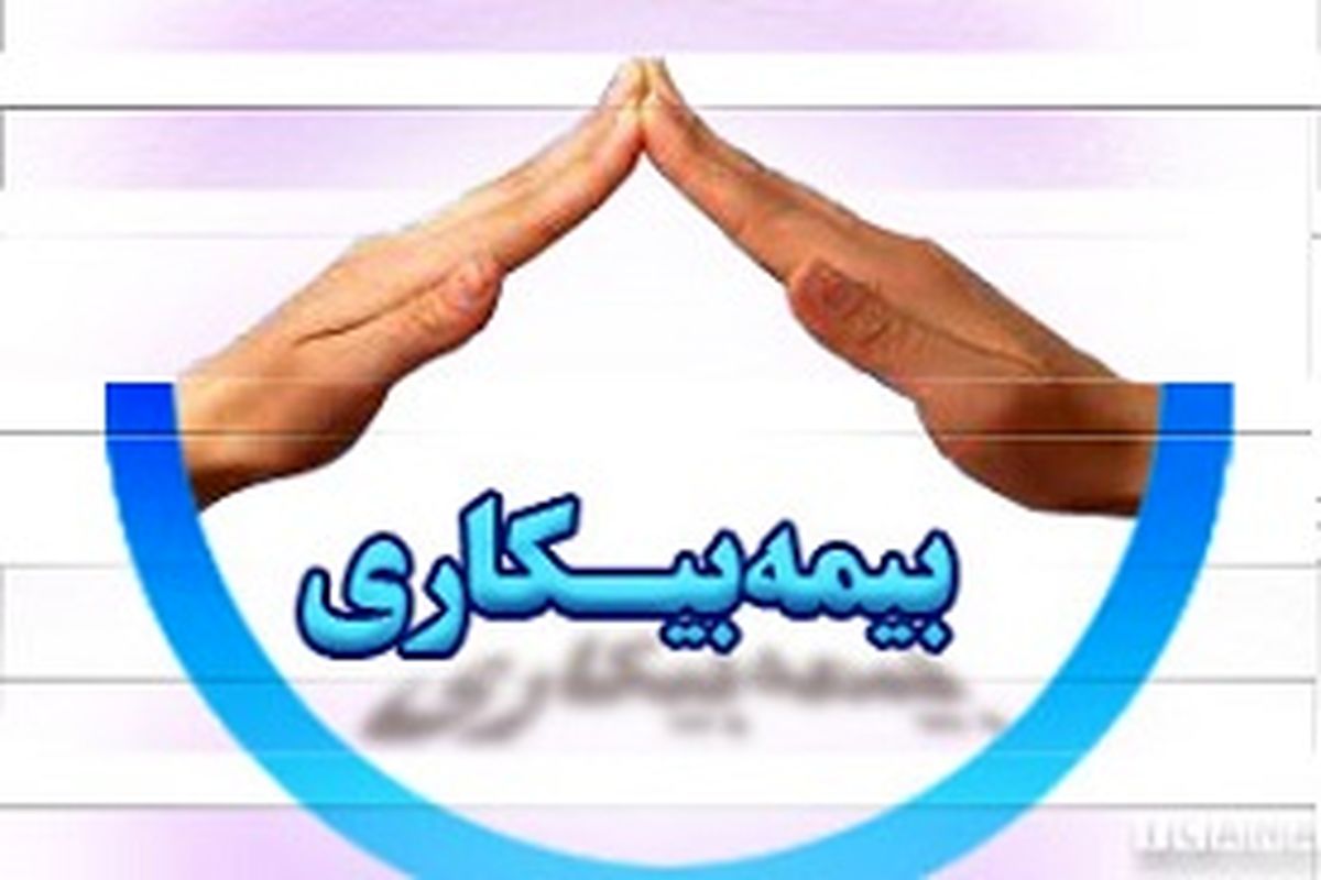 خبر خوش برای جاماندگان بیمه بیکاری کرونا

