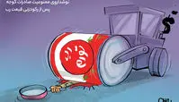  کاریکاتور نوشداروی‌صادرات‌گوجه پس از رکودزنی‌قیمت‌رب